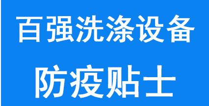 百強(qiáng)洗滌設(shè)備給所有員工及家人的防疫貼士