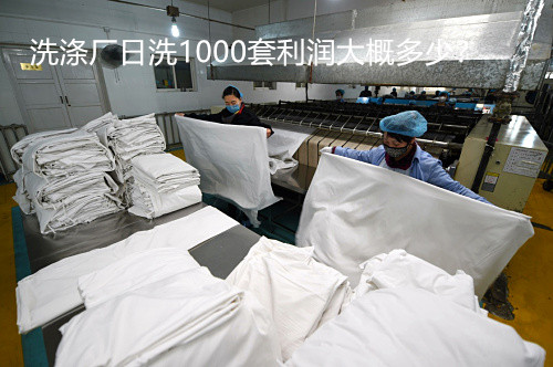 開酒店洗滌廠大概多少錢？洗滌廠日洗1000套利潤大概多少？