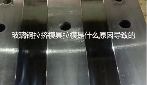 玻璃鋼拉擠模具拉模是什么原因導致的